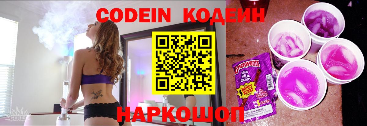Кодеиновый сироп Lean Purple Drank  Вход с VPN  Сызрань  Кодеин Purple Drank 