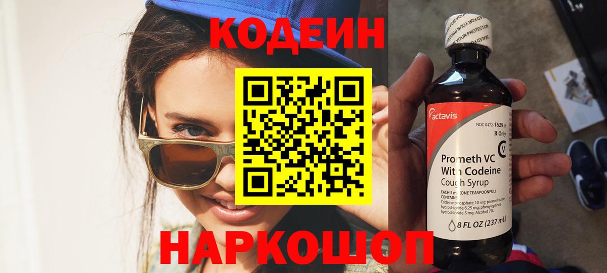 Codein напиток Lean (лин) Сызрань